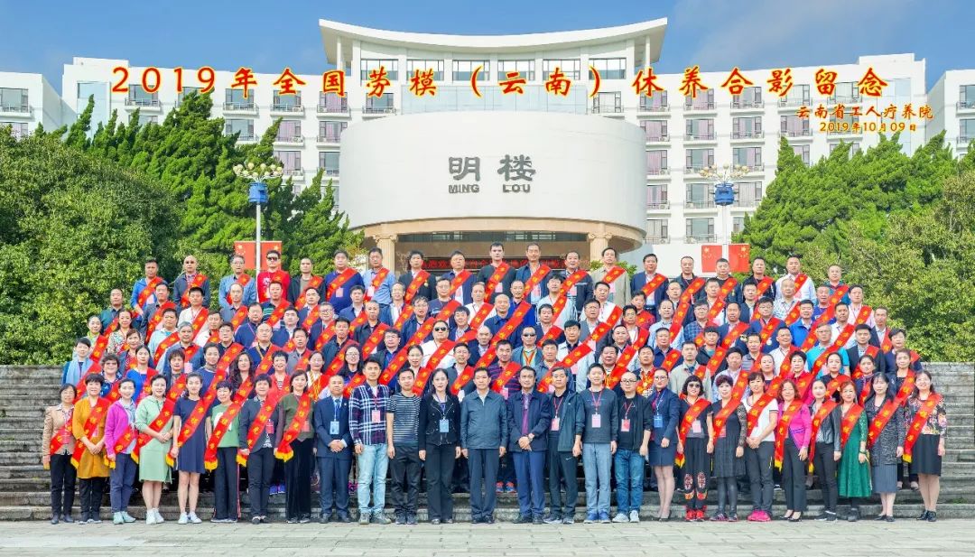 “初心始終不渝，休養(yǎng)再立新功”--2019年全國勞模（云南）療休養(yǎng)